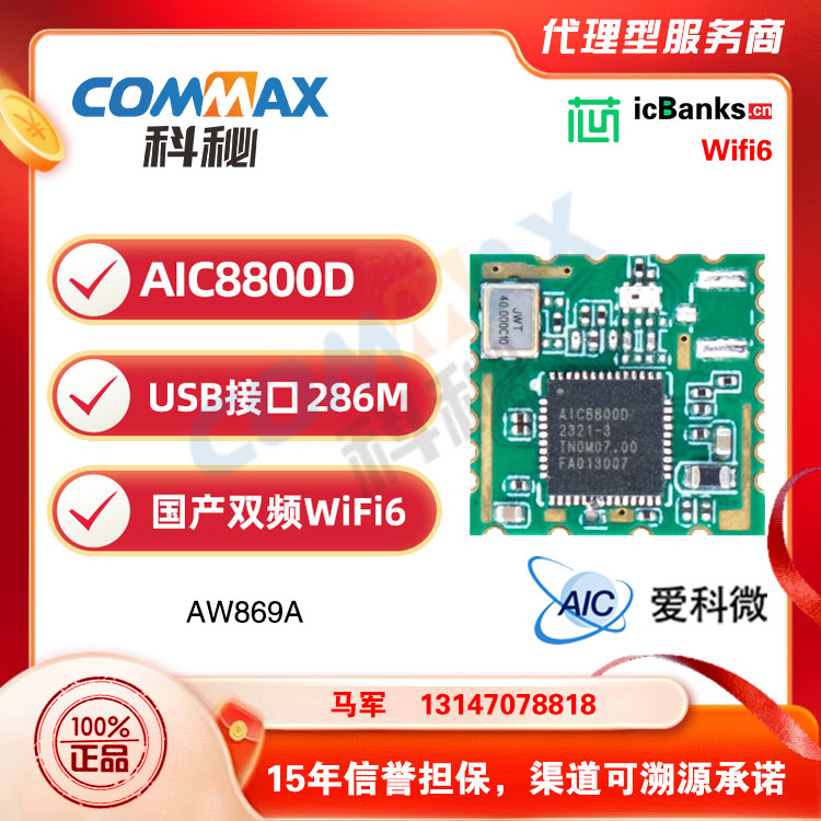 爱科微AIC8800D双频模块WiFi6蓝牙BTDM5.4国产USB无线透传模组AW869A